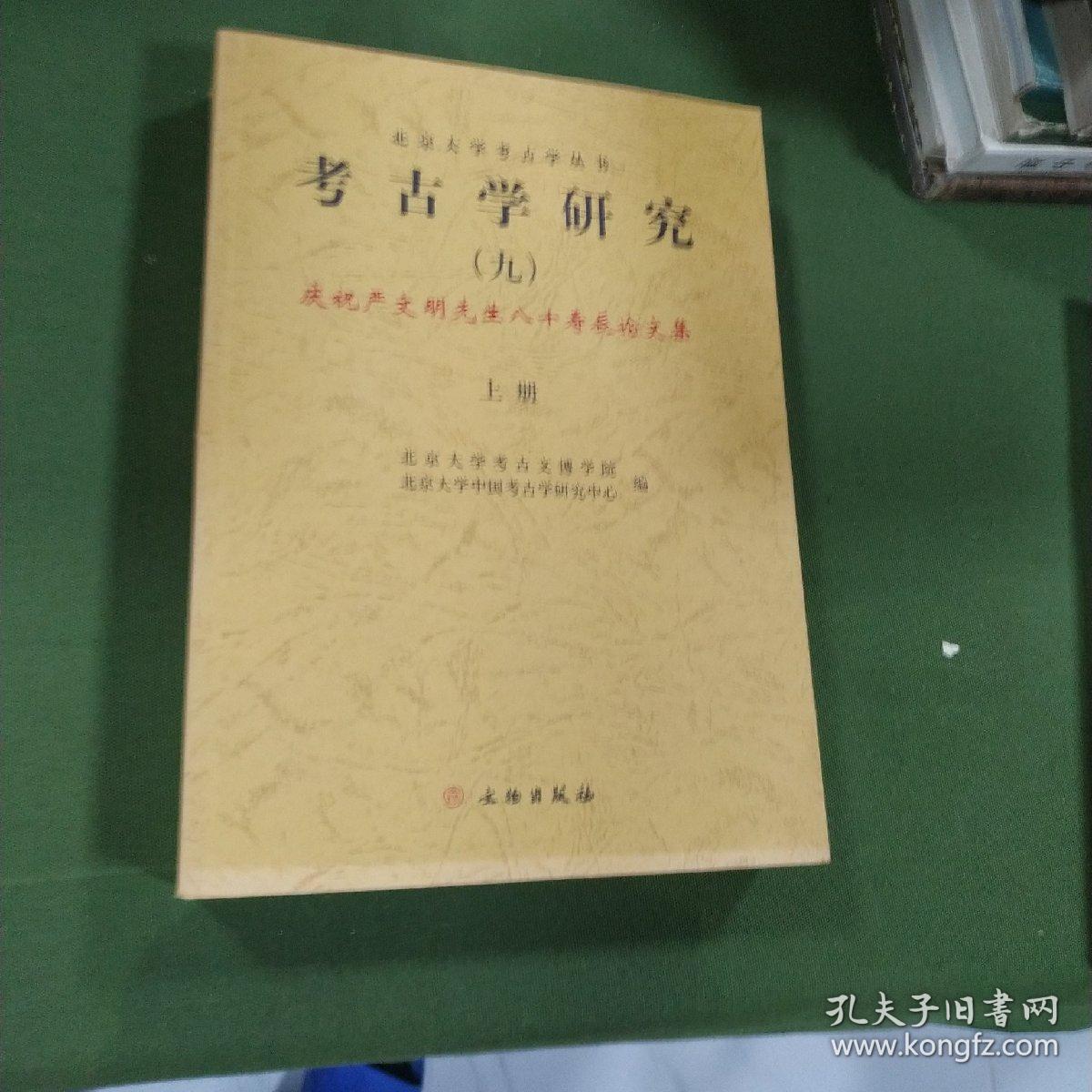 北京大学考古学丛书，《考古学研究》庆祝严文明先生80寿辰论文集。