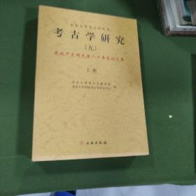 北京大学考古学丛书，《考古学研究》庆祝严文明先生80寿辰论文集。