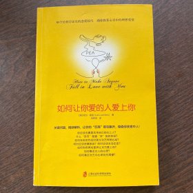 如何让你爱的人爱上你 (奇葩大会、樊登、得到CEO脱不花推荐。你相信吗？你爱的人一定会爱上你！一本神奇之书让你见证奇迹)