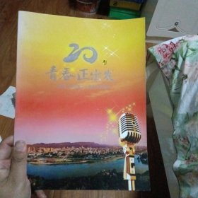 青春正出发-宜宾广播创建20年纪念