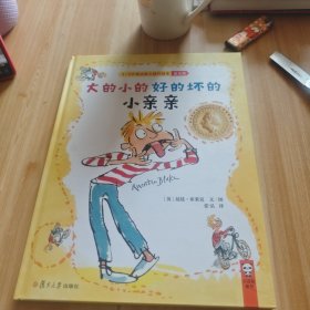 大的小的好的坏的小亲亲/3-6岁表达能力提升绘本