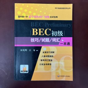 BEC初级技巧/试题/词汇一本通