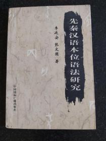 先秦漢語本位語法研究