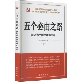 五个必由之路:新时代中国的成功密码