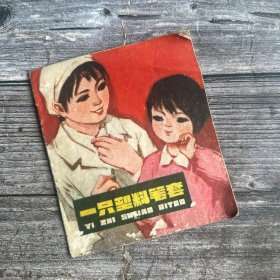 (大开本彩色**连环画）一只塑料笔套（1975年1版1印）