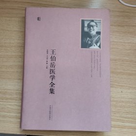 王伯岳医学全集
