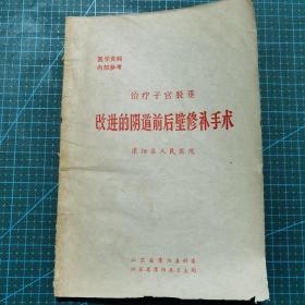 治疗子宫脱垂，改进的阴道前后壁修补手术