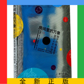 房间里的万象(始于你我直至宇宙尽头的科学)