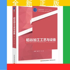稻谷加工工藝與設(shè)備（高等學(xué)校糧食工程專業(yè)教材）