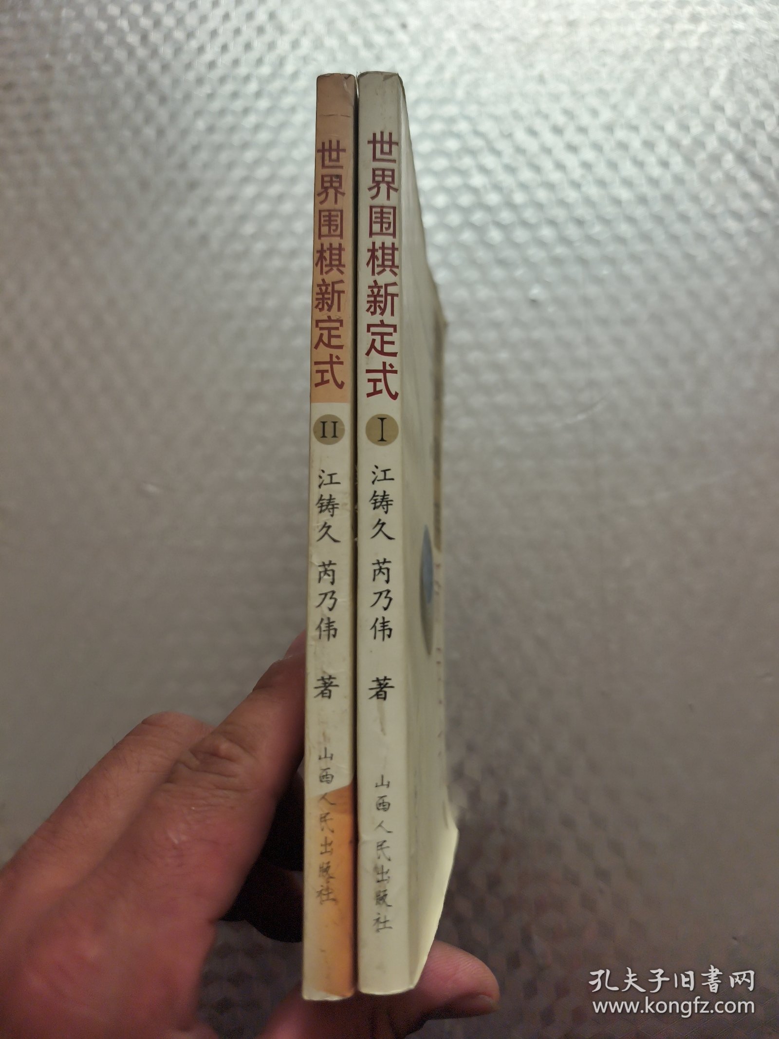 世界围棋新定式 （1、2）两册合售