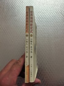 世界围棋新定式 （1、2）两册合售