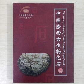 中国辽西古生物化石