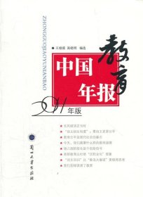 中國教育年報(bào)-2011年版王根順9787311037437