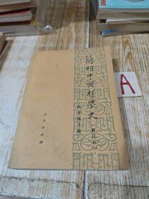 简明中国哲学史（修订本）【包邮】