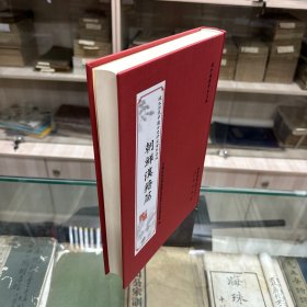 《正史汇鉴》八卷   朝鲜 洪凤汉编，《古今历代标题十九史略通考 续录》 一卷  朝鲜 郑昌顺编，《新编十九史略续集大明纪》二卷  朝鲜 魏伯珪撰，《史略要解》一卷  朝鲜 赵学洙撰 韩国学中央研究院藏朝鲜隆熙四年木活字本，16开精装一册全，域外所见中国古史研究资料汇编  朝鲜汉籍篇   史编史传类  第八册