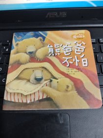 熊爸爸不怕/志上20-8
