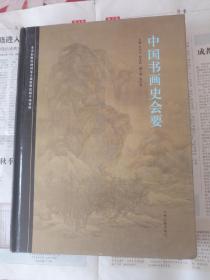 中国书画史会要  中州古籍出版社 2009版2009印 印量2000册