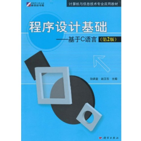 旧书KH60305 程序设计基础--基于C语言第二版9787030287977孙承