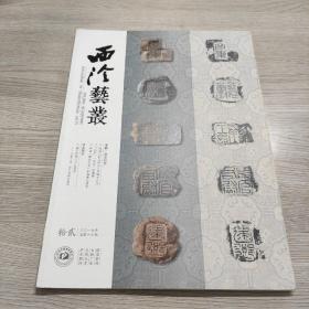 西泠艺丛 （拾贰2019年总第六十期）