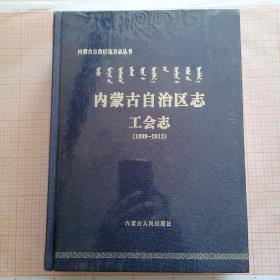 内蒙古自治区志工会志（1999-2013）