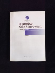 开放的宇宙-布鲁诺无限性学说研究-博士文库