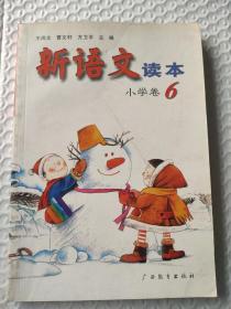 新语文读本 小学卷6（修订版）