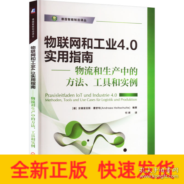 物联网和工业4.0实用指南 物流和生产中的方法、工具和实例