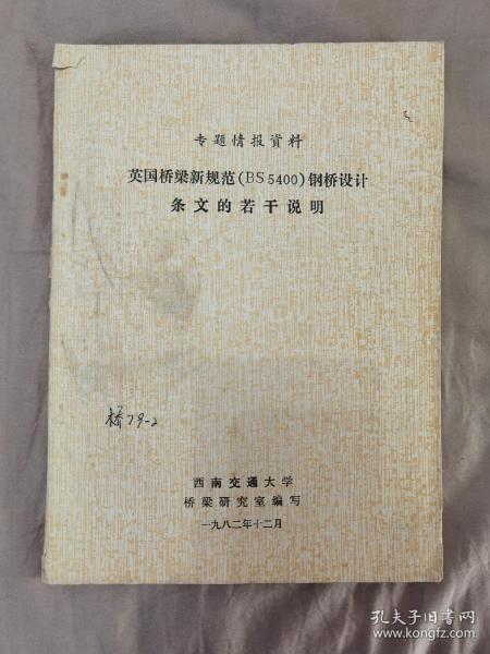 英国桥梁新规范（BS5400）钢桥设计条文的若干说明