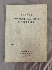 英国桥梁新规范（BS5400）钢桥设计条文的若干说明