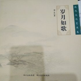 岁月如歌（现代文化艺术集摄影）