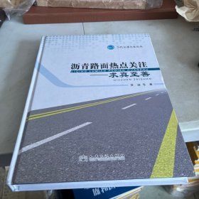 当代交通名家论丛：沥青路面热点关注·求真求善