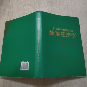 故事经济学