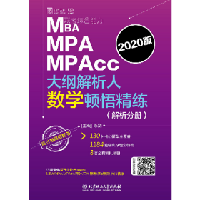 MBA MPA MPAcc联考综合能力大纲解析人数学顿悟精练:2020版(全2