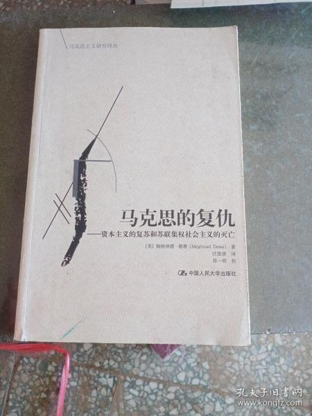 马克思的复仇：资本主义的复苏和苏联集权社会主义的灭亡