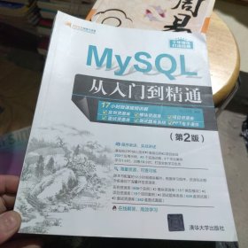 包邮 MySQL从入门到精通（第2版）有文泉网盘激活码