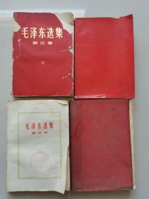 毛泽东选集（四本合售）