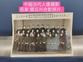 中国当代人像摄影名家 顾云兴合影照片  
         上海人民照相馆荣获1962年度区财贸先进集体暨欢送 顾云兴 同志赴杭州修养全体同志合影1963年3月10日。
        顾云兴与人像摄影
照相馆人像摄影在上海有一百五十余年历史，１９世纪中叶沪上已相继开设“公泰”、“苏三兴”、“宝记”、“森泰”等商业照相馆。进入20世纪后，上海照相馆业不断发展，在数码摄影普及前，照相馆的人像摄影拥有