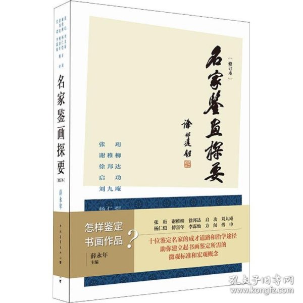 名家鉴画探要(修订本)