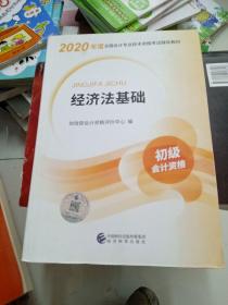 初级会计职称考试教材2020 2020年初级会计专业技术资格考试 经济法基础