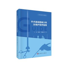 【正版书籍】手术基础器械分类及维护保养指南