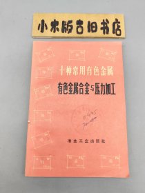 有色金属合金与压力加工 （1973年一版一印）