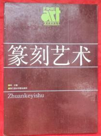 篆刻藝術(shù)
