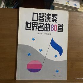 口琴演奏世界名曲80首