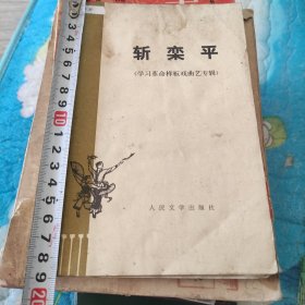 斩栾平（学习革命样板戏曲艺专辑）智取威虎山片段