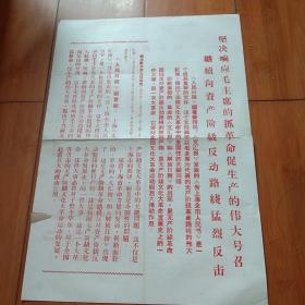 坚决响应毛主席的抓革命促生产的伟大号召継續资产阶級反动路綫猛烈反击