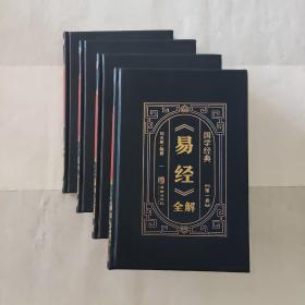 《易经》全解【四卷共1010页】