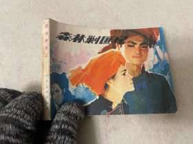 连环画/森林剿匪记