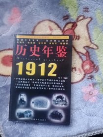 历史年鉴1912--百部巨著叙述 历史风云变迁