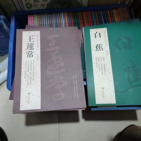 历代名家书法经典，王蘧常