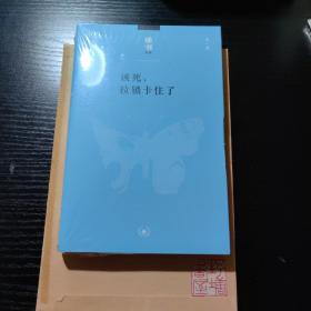 读书文丛：该死，拉锁卡住了